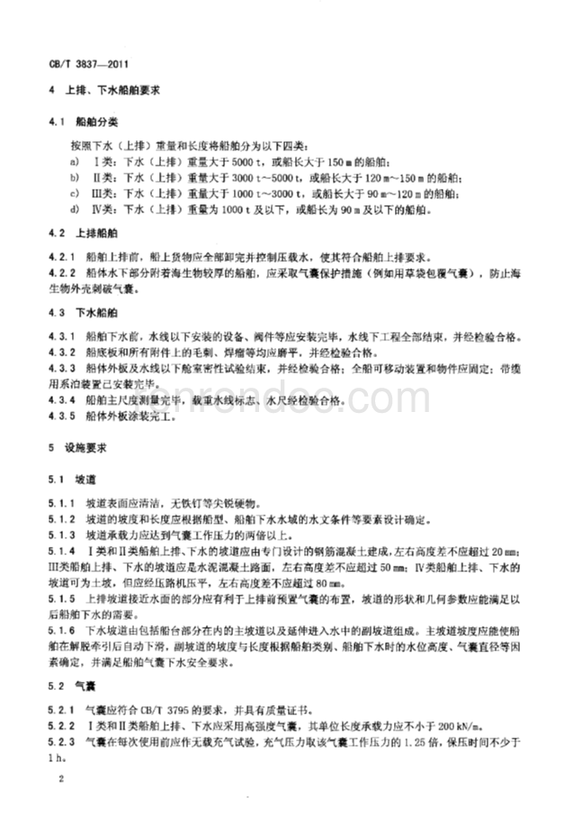 CBT 3837-2011 船舶用氣囊上排、下水工藝要求