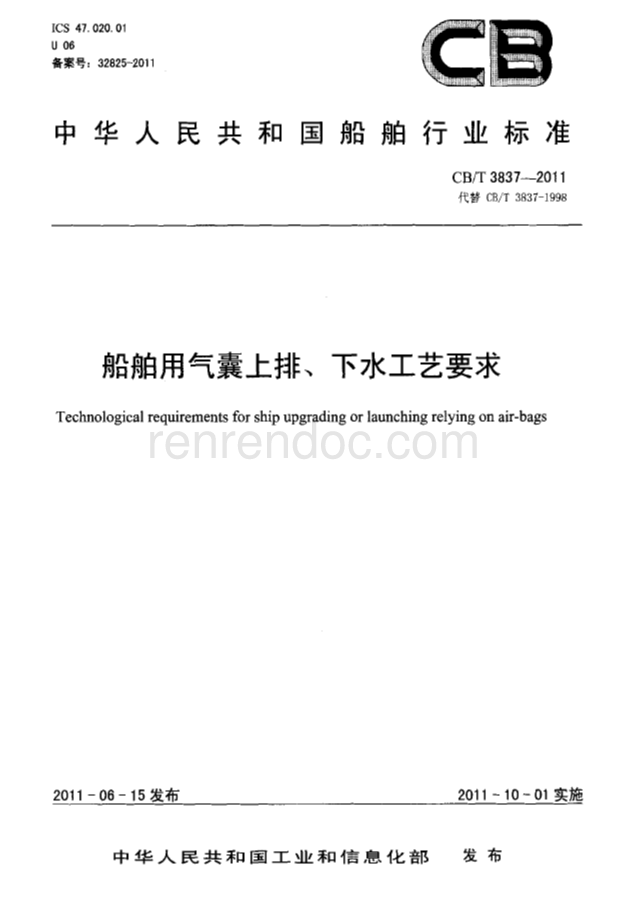 CBT 3837-2011 船舶用氣囊上排、下水工藝要求